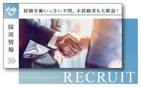 採用情報