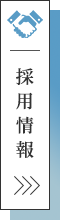 採用情報